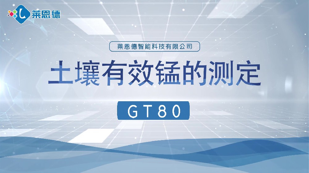 榴莲视频色版APP下载养分检测仪-榴莲视频色版APP下载有效锰检测